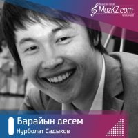 Нурболат Садыков - Барайын десем
