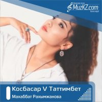Махаббат Рахымжанова - Косбасар V Таттимбет