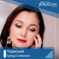 Гулнур Салбанова - Терискей