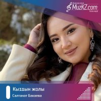 Салтанат Бакаева - Кыздын жолы
