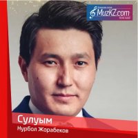 Нурбол Жорабеков - Сулуым