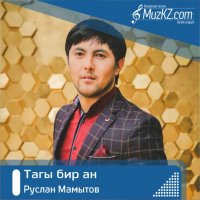 Руслан Мамытов - Тагы бир ан