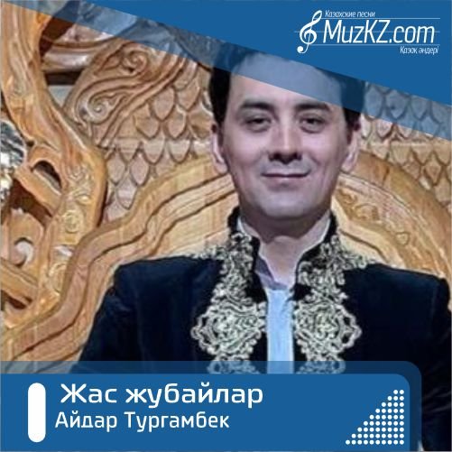 Айдар Тургамбек - Жас жубайлар скачать