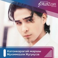Мухаммедали Жугунусов - Катонкарагай маршы
