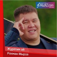 Рахман Мырза - Журегим ай