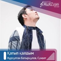 Нурсултан Батыркулов & Сундет - Катып калдым