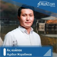 Нурбол Жорабеков - Ак койлек