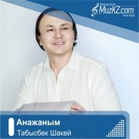 Табысбек Шакей - Анажаным