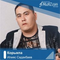 Илияс Садакбаев – Корыкпа