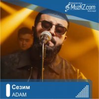 ADAM - Сезим