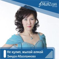 Зинура Абдолдинова – Не кулип, жылай алмай