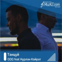 QOQ & Нурлан Кайрат – Танцуй