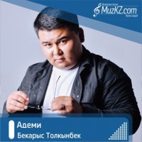 Бекарыс Толкынбек – Адеми