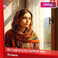 Ясмина - Бе гуфтугу ба кулбаи ман