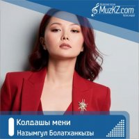 Назымгул Болатханкызы – Колдашы мени