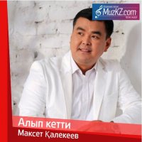 Максет Калекеев - Алып кетти