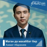 Азамат Абдрахиев – Маган да махаббат бер