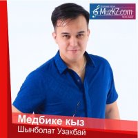 Шынболат Узакбай – Медбике кыз