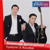Ердаулет Жайсанбай & Жанабай Сайфудинов – Акемнин аркасында