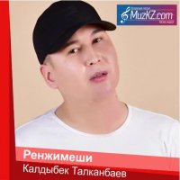 Калдыбек Талканбаев – Ренжимеши