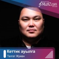 Талгат Жуман – Кеттик ауылга