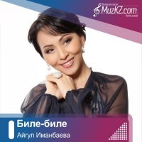 Айгул Иманбаева – Биле-биле