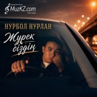 Нурбол Нурлан – Журек биздин