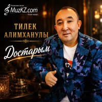 Тилек Алимханулы – Достарым