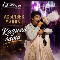 Асылбек Маннап – Кызыма бата