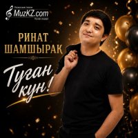 Ринат Шамшырак – Туган кун!