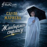 Сауле Жариева – Жанбырмен сырласу
