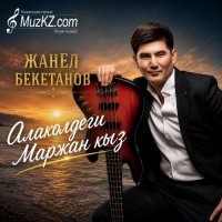Жанел Бекетанов – Алаколдеги Маржан кыз