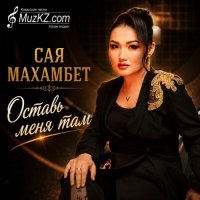 Сая Махамбет – Оставь меня там