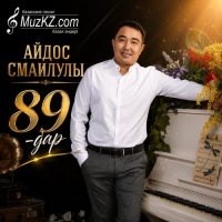 Айдос Смаилулы – 89-дар
