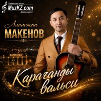 Алимжан Макенов – Караганды вальси