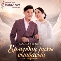 Каракат Абилдина – Ерлердин рухы сынбасын