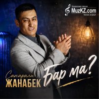 Сапарали Жанабек – Бар ма?