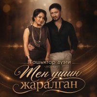 Гашыктар дуэти – Мен ушин жаралган
