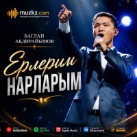 Баглан Абдирайымов – Ерлерим нарларым