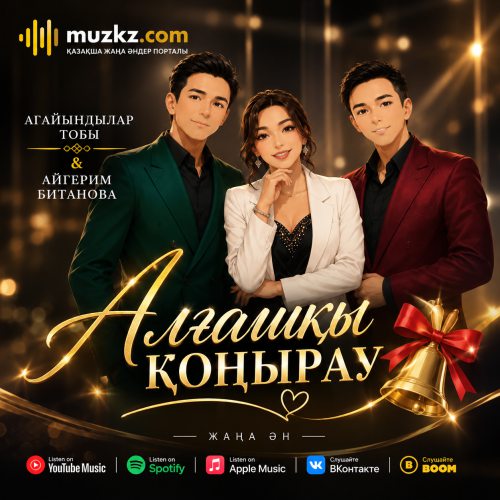 Агайындылар тобы & Айгерим Битанова – Алгашкы конырау скачать