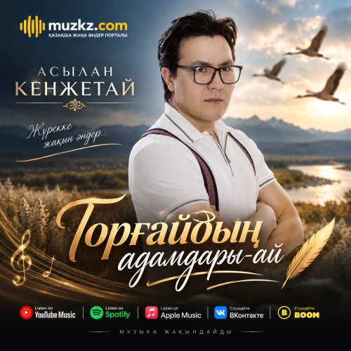 Асылан Кенжетай – Торгайдын адамдары-ай скачать