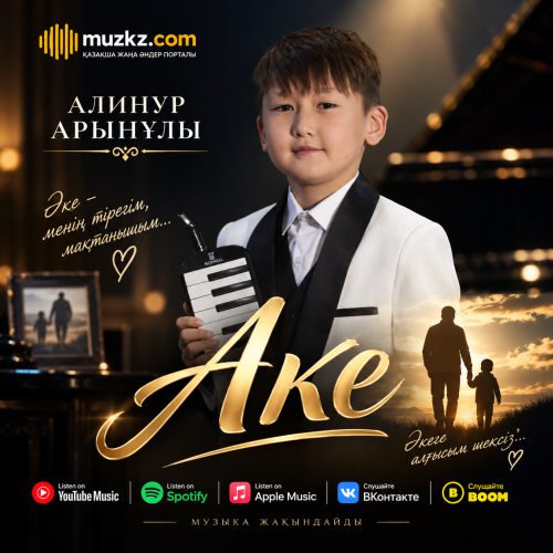 Алинур Арынулы – Аке скачать