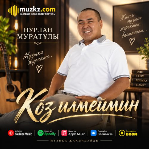 Нурлан Муратулы – Коз илмеймин скачать