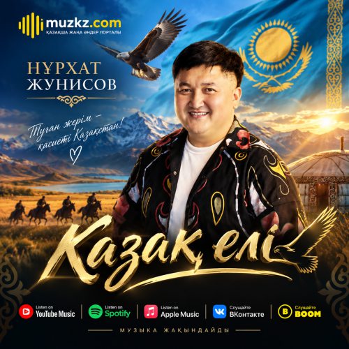Нурхат Жунисов – Казак ели скачать