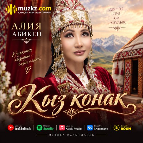 Алия Абикен – Кыз конак скачать