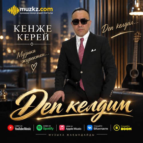 Кенже Керей – Деп келдим скачать