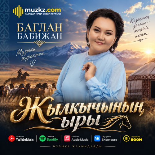 Баглан Бабижан – Жылкычынын ыры скачать