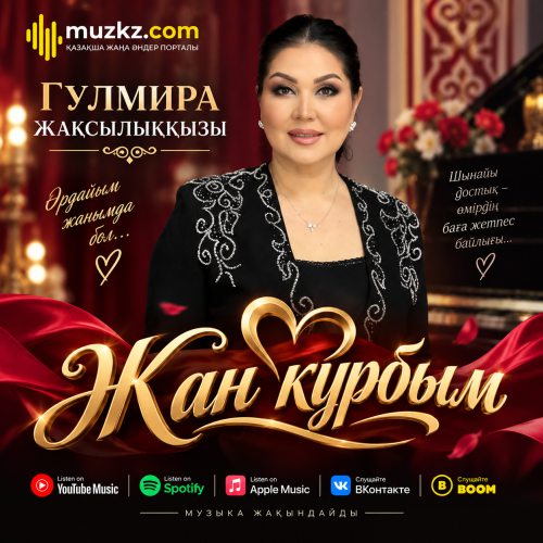 Гулмира Жаксылыккызы – Жан курбым скачать