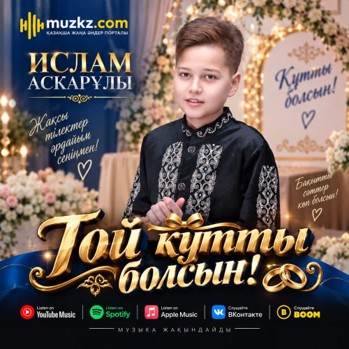 Ислам Аскарулы – Той кутты болсын! скачать
