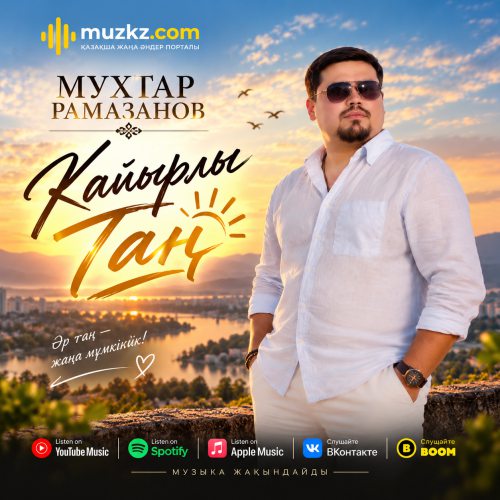Мухтар Рамазанов – Кайырлы тан скачать